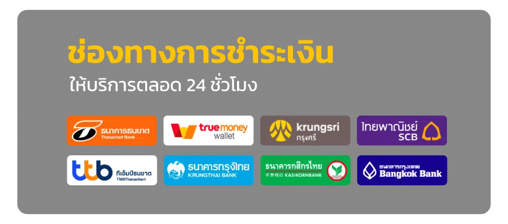 ช่องทางการชำระ