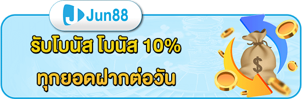 โปรโมชั่น jun88
