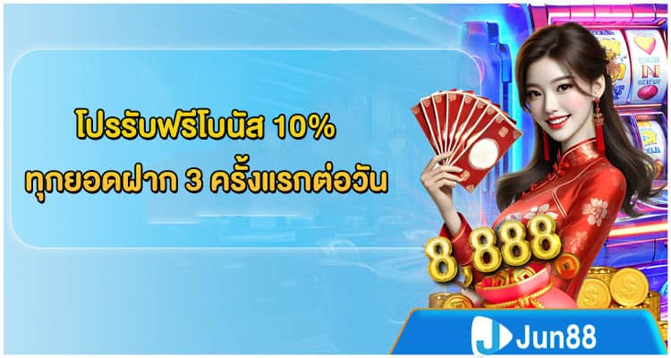 โปรรับโบนัส