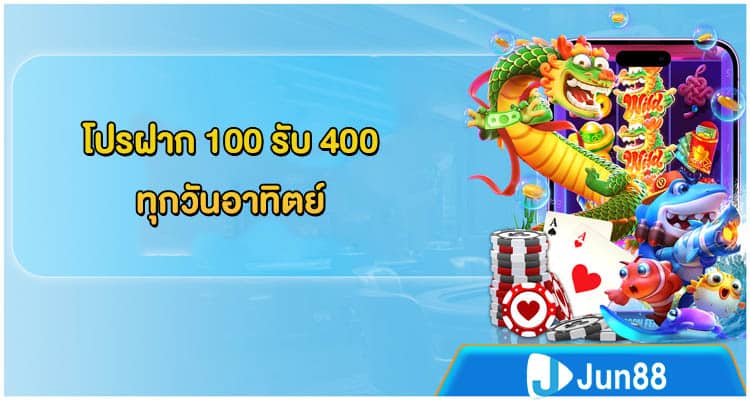โปรฝาก 100 รับ 400